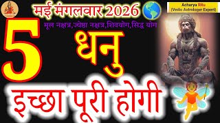 5 May 2026 Sagittarius Horoscope: Your Biggest Wish Will Be Fulfilled Today!#धनु #dhanurashi2026
