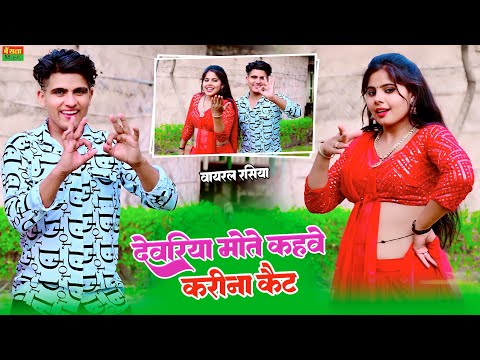 देवरिया मोते कहवे करीना केट || Devriya Mose kahve Karina Ket | Lokesh Kumar Rasiya | Sonu Shekhawati