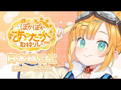 【#ぽかぽかあったか歌枠リレー】元気いっぱいみんなをぽかぽかに！！！【日本晴ここ/#新人vtuber】