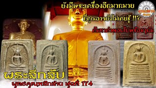 พระลึกลับพุทธคุณหลักล้าน ชุดที่ 174 (รายการพุทธสยาม channel) SiamAmulet