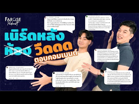 ตอบคอมเม้นชาวช่อง รายการยังไม่เจ๊ง | เนิร์ดหลังห้อง EP10