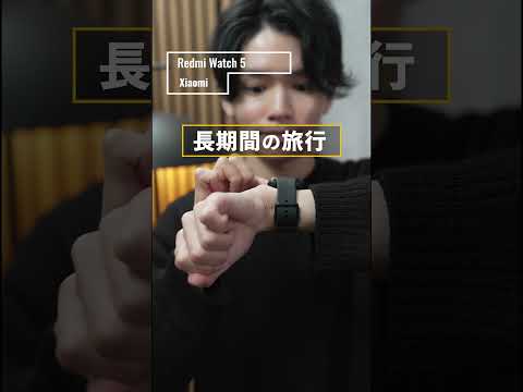 【衝撃のコスパ‥】ついに日本上陸の大人気スマートウォッチ『Redmi Watch 5』がすごい！有機ELディスプレイ・GPS搭載・洗練デザインでコスパ抜群【Xiaomi】