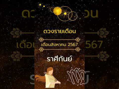 ดวงรายเดือน เดือนสิงหาคม2567 ราศีกันย์ #โหราศาสตร์ #ดวงรายเดือน #เดือนสิงหาคม #ราศีกันย์ #ดูดวง