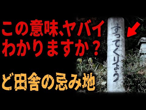 【祟り】忌み地で決闘→切腹、石柱の文字の意味
