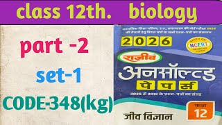 Class 12th biology||unsolved paper solution||CODE -348{kg}|| part-2 set number -1#class12thbiology