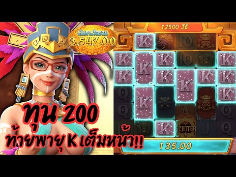Treasures of Aztec : สล็อตPG สล็อตสาวถ้ำ ทุน 200 ท้ายพายุ K เต็มหน้า!!