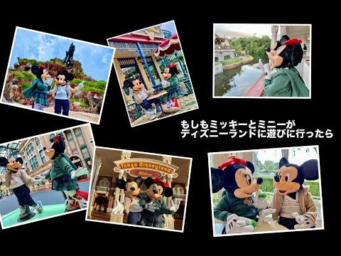 もしもミッキーとミニーがディズニーランドに遊びに行ったら