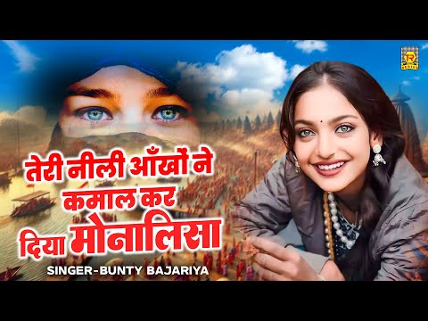 तेरी नीली आँखों ने कमाल कर दिया मोनालिसा | Nili Aankho Ne Kamal Kar Diya | Viral Girl Monalisa Song