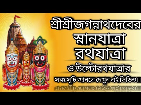 #2023Jagannathrathyatra /Rathyatra2023inbengali | Rath Yatra 2023 date time in bengali | রথযাত্রা 23