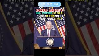 全球降息潮！多國央行出手！又宣布降息250個基點！美聯儲降息預期濃烈，數據預測：可能降至3%以下#美聯儲 #降息 #CPI#fyp #財經