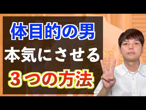 【体目的の男】を本気にさせる３つの方法/体目的の特徴も解説！