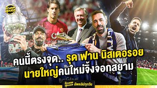 แต่งตั้งด่วน ! คนนี้ตรงจุด.. รุด ฟาน นิสเตอรอย นายใหญ่คนใหม่จิ้งจอกสยาม | ตัวเทพฟุตบอล