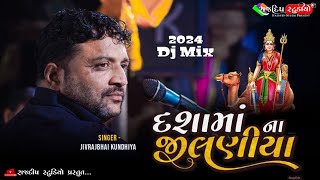 2024 Dj Mix દશામાં ના જીલણીયા || Jivrajbhai Kundhiya || Gujarati Dakla 2024 ||  New Dj Jilniya 2024