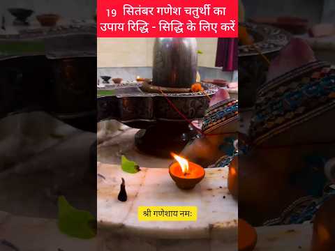 19 सितंबर गणेश चतुर्थी उपाय रिद्धि सिद्धि के लिए करें | #pradeepmishra