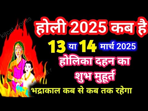 होली 2025 में कब। Holi Kab Hai 2025 | Holika Dahan 2025 | होलिका दहन शुभ मुहूर्त 2025 | Bhadra Time