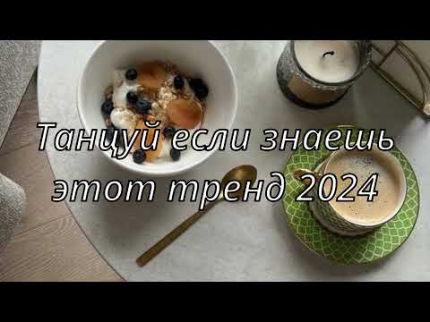 💓ТАНЦУЙ ЕСЛИ ЗНАЕШЬ ЭТОТ ТРЕНД 2024💓