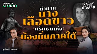 ปาฏิหาริย์เลือดเป็นสีขาว ตำนานศรัทธาท้องถิ่นภาคใต้ | เรื่องเล่าหลังเที่ยงคืน EP.19