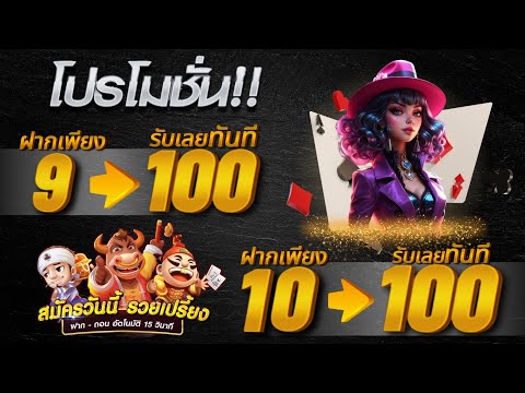 โปรทุนน้อย ฝาก10รับ100 ใหม่ล่าสุด โปรสล็อต สมาชิกใหม่ ฝาก10รับ100 วอ เลท ฝาก20รับ100 ถอนไม่อั้น