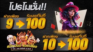 โปรทุนน้อย ฝาก10รับ100 ใหม่ล่าสุด โปรสล็อต สมาชิกใหม่ ฝาก10รับ100 วอ เลท ฝาก20รับ100 ถอนไม่อั้น