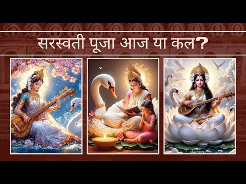 सरस्वती पूजा आज या कल ? सरस्वती पूजा कब हैं? Kab hai Saraswati Puja