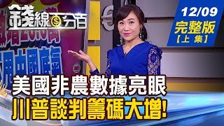 【錢線百分百】20191209完整版(上集)《美非農數據亮眼 川普有不甩中國的底氣?和潤中籤紅包縮水 蜜月行情延續? 台股上影線會礙事?》