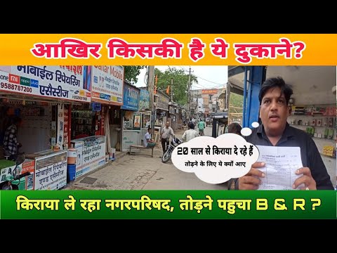 आखिर ये दुकाने हैं किसकी ? किराया कोई ले रहा ?तोड़ने कोई पहुच गया ?#viral #charkhidadrinews