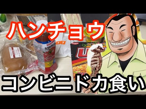 【不完全再現】ハンチョウのドカ食いコンビニ飯食べてみた