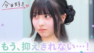 【ハロン編💜４話】惹かれ合う2人の想いが重なった瞬間。ライバルの存在で加速する恋の駆け引き｜今日好き💘ABEMAで"無料"配信⚡️