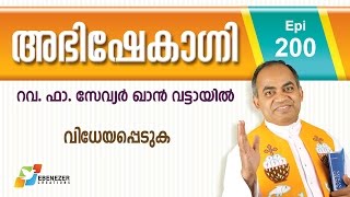 വിധേയപ്പെടുക | Abhishekagni | Episode 200