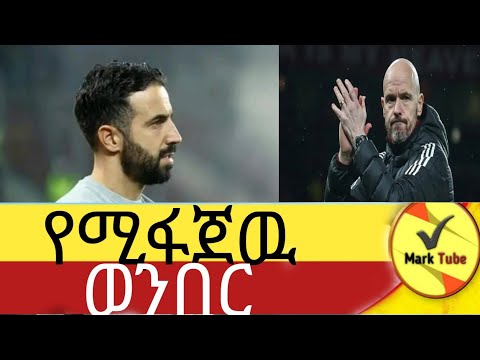 ሮቢን አሞሪም የማንችስተር ዩናይትድ አሰልጣኝ ሊሆን ነው! #manchesterunited #motivation #football #inspiration