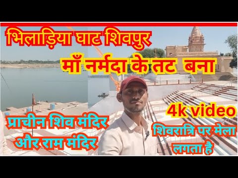 #Bhiladiya Ghat Shivpur#भीलाड़िया घाट शिवपुर #मां नर्मदा तट #Parkmbavasi #trending Video #viralvideo