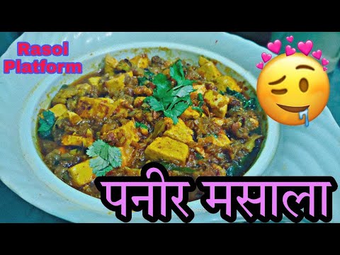 होटल स्टाइल पनीर मसाला || Paneer Masala Recipe ||  Rasoi Platform ||