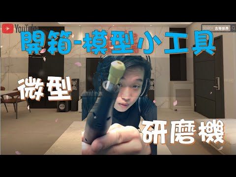 開箱模型研磨機｜調速電磨機 ｜拋光機  電刻筆｜微型打磨｜顧問古哥