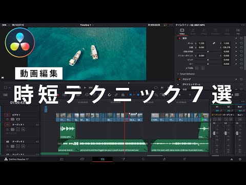 【Davinci Resolve】動画編集で使える時短テクニック７選！カット編集が３倍アップするコツを紹介