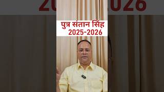 Santan Yog Singh Rashi 2025, Nav Gyan Jyotish, #astrology, #short