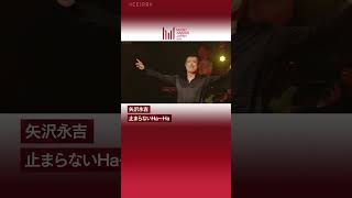 『MUSIC AWARDS JAPAN 2025 : Grand Ceremony』Performance Artist（矢沢永吉『止まらないHa〜Ha』）