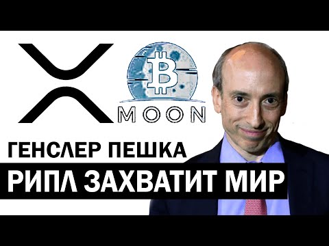 XRP Рипл! SEC шарашкина контора! Кто стоит за RIPPLE?