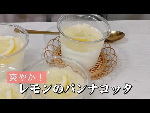 爽やか🍋パンナコッタの作り方！