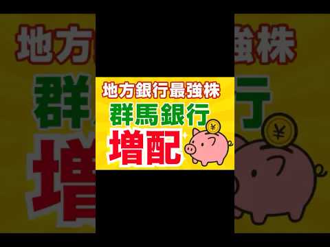 【増配】群馬銀行が最強すぎる。 #shorts #投資 #日本株 #株式投資 #高配当株 #配当金 #インカムゲイン #キャピタルゲイン #投資初心者 #資産運用 #長期投資