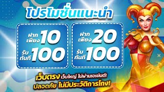 โปรสล็อตทุนน้อย ฝาก 10 รับ 100 วอเลท เกมส์สล็อตฝาก10รับ100 ถอนไม่อั้น