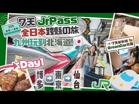 【日本全國JrPass】7天九洲玩到北海道🇯🇵Day1博多▶️東京▶️仙台！享受新幹線GreenCar放題😎JR Pass加價前最後一擊！