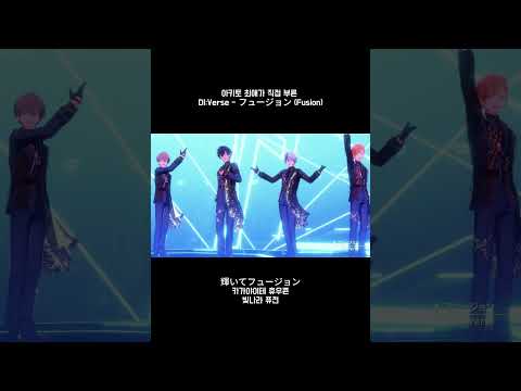 아키토 오시가 직접 부른 DI:Verse - フュージョン (Fusion)