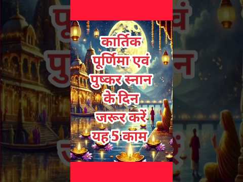 Kartik Purnima Kab Hai 2014 | कार्तिक पूर्णिमा कब है | Puranmashi kab ki hai | Purnima date 2024