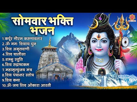 सोमवार भक्ति भजन - ॐ नमः शिवाय , कर्पूर गौरम करुणावतारं , महामृत्युंजय मंत्र ,श्री शिव चालीसा व आरती