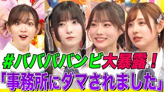 【ダマされました…】大人気”馬鹿騒ぎ”アイドル「#ババババンビ」が暴露連発でオーイシ&鈴木愛理も驚愕！水湊みお&岸みゆ&小鳥遊るいが爆笑トーク【アニソン神曲カバーでしょdeショー‼️】