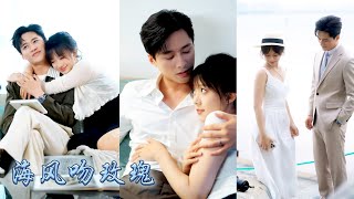 青梅竹馬的未婚夫沉迷於拯救灰姑娘的遊戲，沈今懿決意退婚另擇人選，她將目光轉向未婚夫的大哥：兩個億和我結婚，本以為是場各取所需的契約婚姻，婚後矜傲男人卻撕下紳士偽裝，夜夜寵她到腿軟！ #王皓祯 #侯呈玥