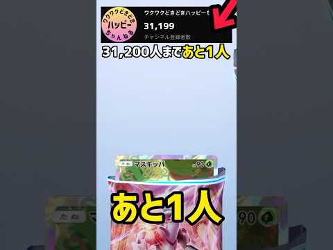 31,200人まであと1人！！【ポケカ開封】#ポケポケ #shorts #登録