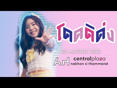 20220820 - FanCam Tarwaan BNK48 Focus - โดดดิด่ง - Central Nakhon Si