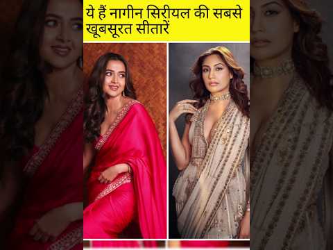 tejaswi prakash sahit kubsurat nagin #naagin #smartone #actrees  #new #viral #shorts