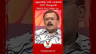 Mesham New year Rasipalan2023 | புத்தாண்டு ஜோதிடம் 2023 பலன் - பரிகாரம் |  Jothidar Shelvi | #shorts